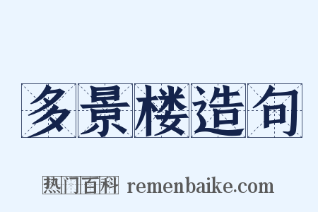 多景楼造句是什么意思的图片